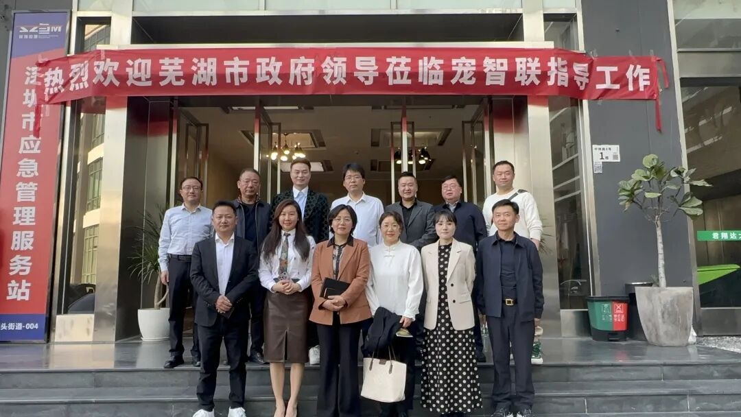 政企同心 智领未来|芜湖市领导莅临宠智联考察指导,AI宠物生态与翻译项圈技术获高度认可