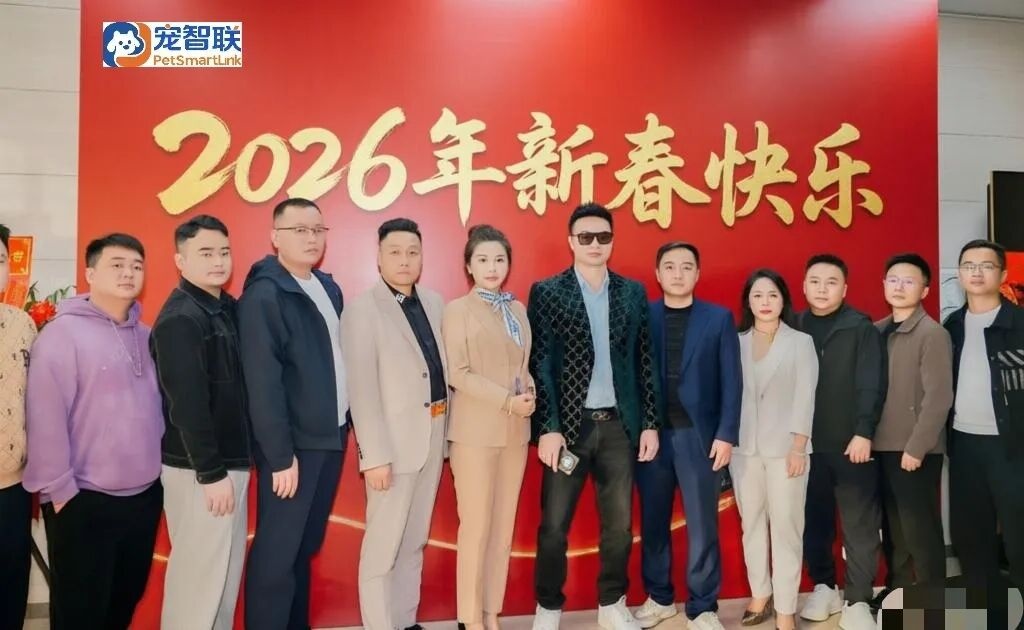 新岁启幕,万象更新|宠智联2026新年贺词