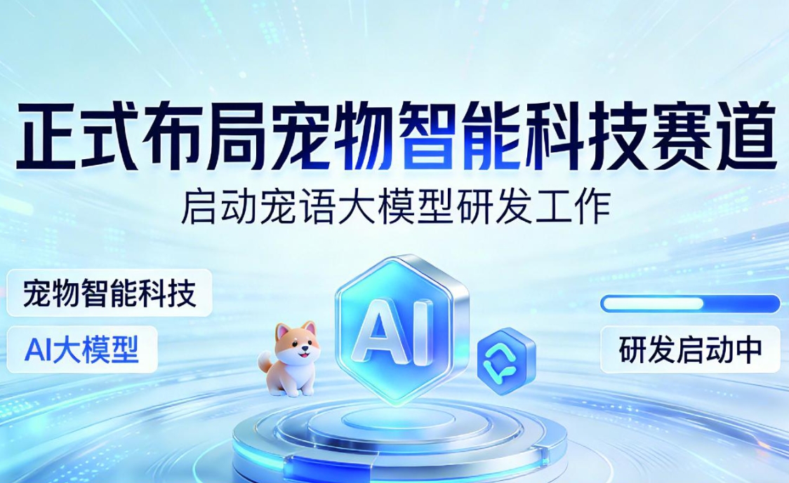 宠语大模型研发